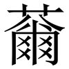 䕥: Serifenschrift (Songti/Mingti) 䕥: Serifenschrift (Songti/Mingti)