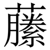 䕨: Serifenschrift (Songti/Mingti)