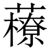 䕩: Serifenschrift (Songti/Mingti) 䕩: Serifenschrift (Songti/Mingti)