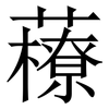 䕩: Serifenschrift (Songti/Mingti)