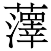 䕪: Serifenschrift (Songti/Mingti)