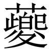 䕫: Serifenschrift (Songti/Mingti)