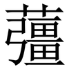 䕬: Serifenschrift (Songti/Mingti)
