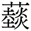 䕭: Serifenschrift (Songti/Mingti)
