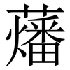 䕰: Serifenschrift (Songti/Mingti)