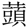 䕱: Serifenschrift (Songti/Mingti)