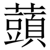 䕱: Serifenschrift (Songti/Mingti)