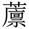 䕲: Serifenschrift (Songti/Mingti)
