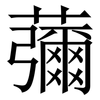 䕳: Serifenschrift (Songti/Mingti)