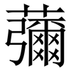 䕳: Serifenschrift (Songti/Mingti)