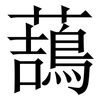 䕵: Serifenschrift (Songti/Mingti) 䕵: Serifenschrift (Songti/Mingti)