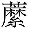 䕷: Serifenschrift (Songti/Mingti)
