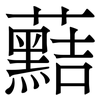 䕸: Serifenschrift (Songti/Mingti)