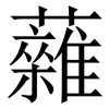 䕹: Serifenschrift (Songti/Mingti)