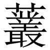 䕺: Serifenschrift (Songti/Mingti)