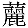 䕻: Serifenschrift (Songti/Mingti)