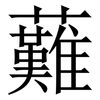 䕼: Serifenschrift (Songti/Mingti)