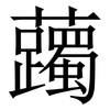 䕽: Serifenschrift (Songti/Mingti)