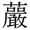 䕾: Serifenschrift (Songti/Mingti)