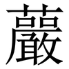 䕾: Serifenschrift (Songti/Mingti)