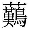 䕿: Serifenschrift (Songti/Mingti)