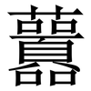 䖀: Serifenschrift (Songti/Mingti)