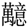 䖁: Serifenschrift (Songti/Mingti)