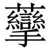 䖂: Serifenschrift (Songti/Mingti)