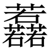 䖃: Serifenschrift (Songti/Mingti)