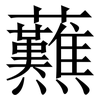 䖄: Serifenschrift (Songti/Mingti)