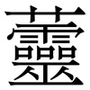 䖅: Serifenschrift (Songti/Mingti)