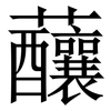 䖆: Serifenschrift (Songti/Mingti)