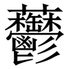 䖇: Serifenschrift (Songti/Mingti)