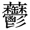 䖇: Serifenschrift (Songti/Mingti)