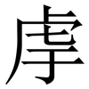 䖉: Serifenschrift (Songti/Mingti)