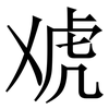 䖊: Serifenschrift (Songti/Mingti)