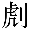 䖌: Serifenschrift (Songti/Mingti)