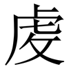 䖍: Serifenschrift (Songti/Mingti)