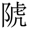 䖎: Serifenschrift (Songti/Mingti)