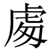 䖏: Serifenschrift (Songti/Mingti)