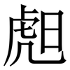 䖑: Serifenschrift (Songti/Mingti) 䖑: Serifenschrift (Songti/Mingti)