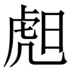 䖑: Serifenschrift (Songti/Mingti)