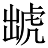 䖓: Serifenschrift (Songti/Mingti) 䖓: Serifenschrift (Songti/Mingti)