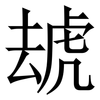 䖔: Serifenschrift (Songti/Mingti) 䖔: Serifenschrift (Songti/Mingti)