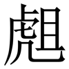 䖕: Serifenschrift (Songti/Mingti)