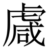 䖗: Serifenschrift (Songti/Mingti) 䖗: Serifenschrift (Songti/Mingti)