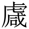 䖗: Serifenschrift (Songti/Mingti)