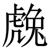 䖘: Serifenschrift (Songti/Mingti) 䖘: Serifenschrift (Songti/Mingti)