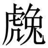 䖘: Serifenschrift (Songti/Mingti)