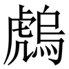 䖚: Serifenschrift (Songti/Mingti)